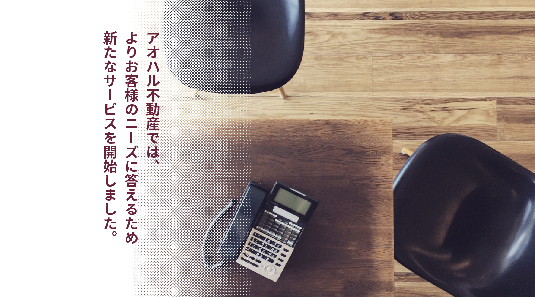 アオハル不動産では、よりお客様のニーズに答えるため新たなサービスを開始しました。